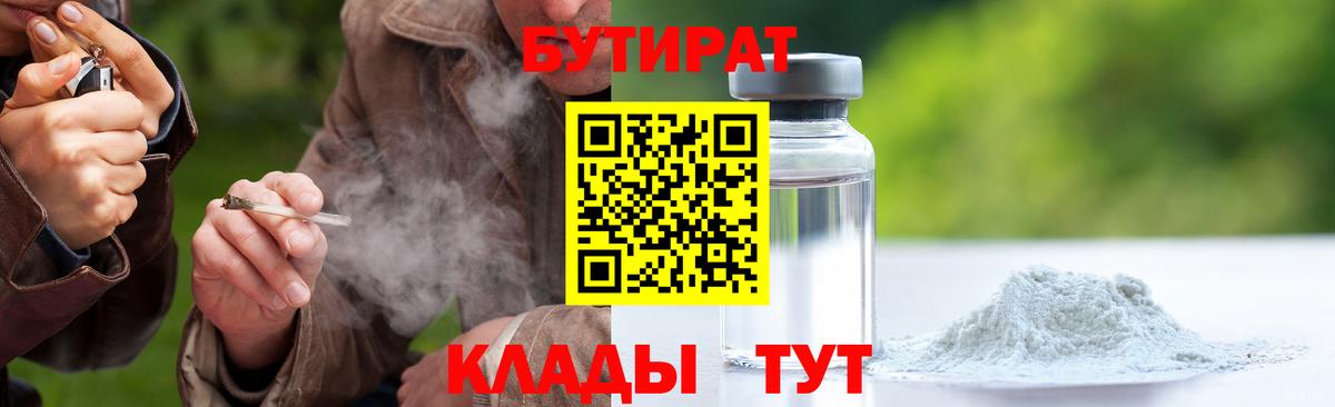 Острогожск  БУТИРАТ бутандиол  Вход с VPN 