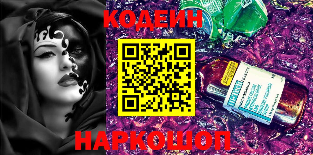 Кодеин Purple Drank  Вход с VPN  Острогожск  Кодеиновый сироп Lean Purple Drank 